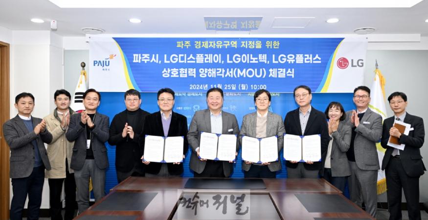 2. 파주 경제자유구역 지정, 엘지(LG) 3사와 함께한다 (1).jpg