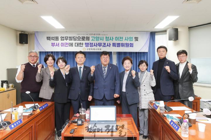 20241125_[9대]백석동 업무빌딩으로의 고양시 청사 이전 사업 및 부서 이전에 대한 행정사무조사 특별위원회_014 (2).jpg