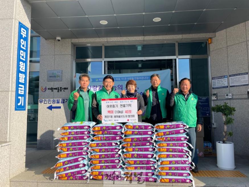 1126 계양1동 새마을지도자협의회, 이웃 돕기 쌀(10kg) 40포 기탁.jpg