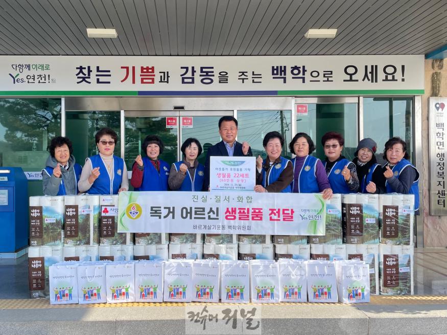 바르게살기운동 백학면 위원회, 생필품 꾸러미 22세트 기탁.jpeg