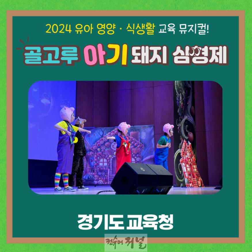 241127_경기도교육청__뮤지컬_공연_통한_유아_맞춤형_영양·식생활_교육(사진1).jpg