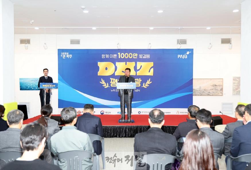 2. 1,000만 세계인의 선택…파주 디엠지(DMZ) 평화관광 누적 관광객 1천만 달성 기념식 개최 (1).jpg