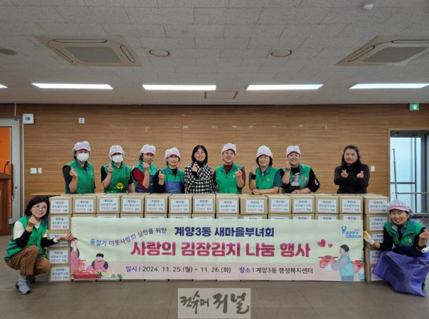 1127 계양3동 새마을부녀회, ‘사랑의 김장김치 나눔 행사’로 따뜻한 나눔 실천.jpg