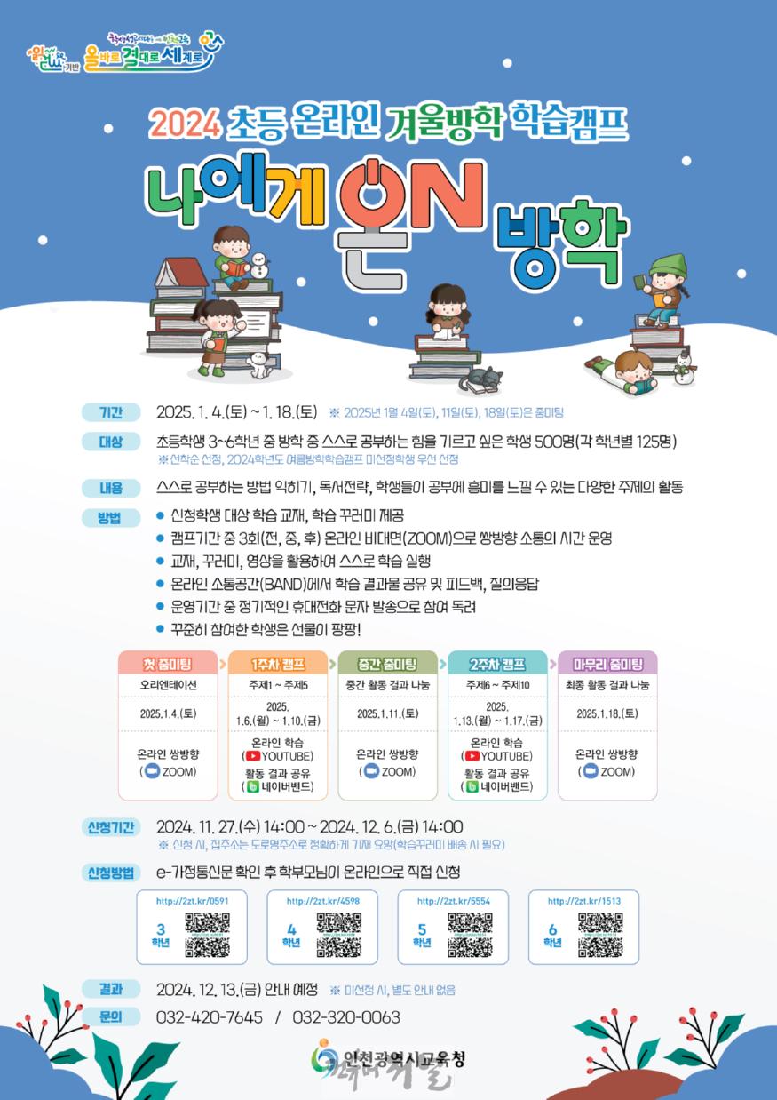 1. 인천광역시교육청, 초등 온라인 겨울방학 학습캠프  ‘나에게 온(ON) 방학’.jpg