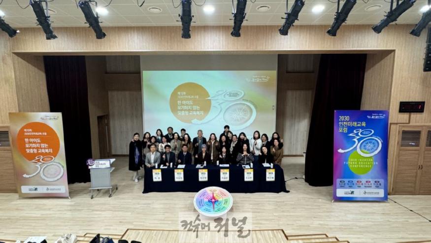 2. 인천광역시교육청, ‘맞춤형 교육복지’ 주제로 미래 교육포럼 개최.jpg