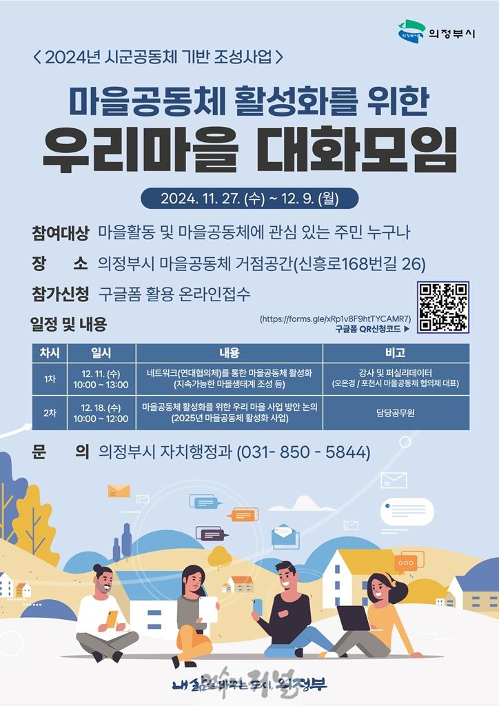 4.자치행정과(의정부시, 2024년 우리마을 대화모임 개최).jpg