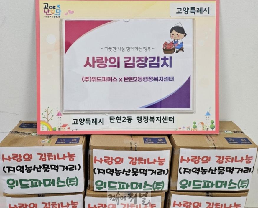 (구와동)5. 고양시 탄현2동, 사랑의 김장김치로 따뜻한 나눔 실천.jpg
