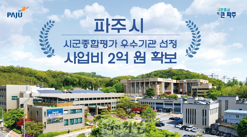 1. 파주시, 5년 연속 시군종합평가‘우수’시군 입증…사업비 2억 원 확보.png