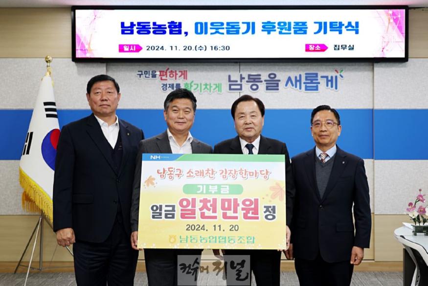 (3) 남동농협, 남동구에 1,000만 원 상당 김치 기탁.jpg