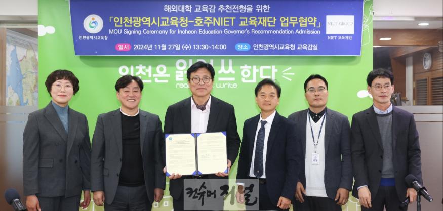 2. 인천광역시교육청, 호주 NIET 교육재단과 해외대학 교육감 추천 전형 협약.jpg