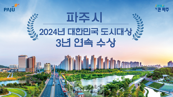 1. ‘살기 좋은 도시’파주시, 대한민국 도시대상 3년 연속 수상.png