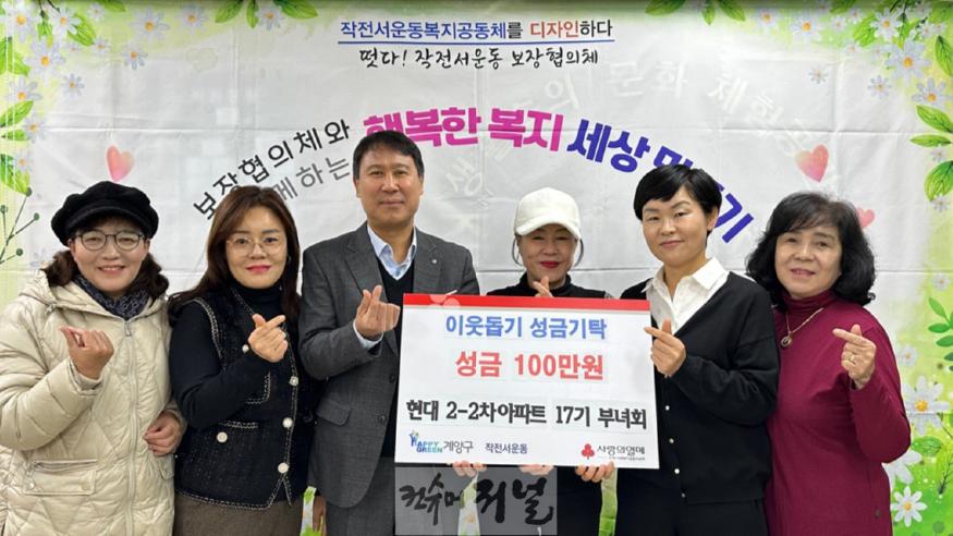 1202 작전서운동 현대2-2차아파트 17기 부녀회, 이웃 돕기 성금 100만 원 기탁.jpg