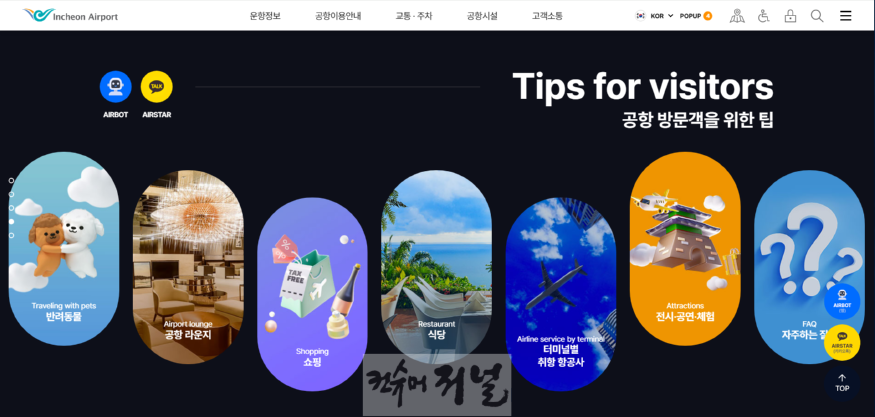 별첨2_인천공항공사, 신규 홈페이지 화면.png