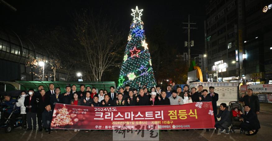 1. 동두천시, 2024년 크리스마스 트리 점등식 성황리에 개최(1).jpg