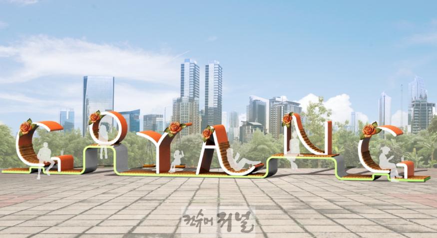 1-4. 일산문화광장에 조성 예정인 고양 레터링 벤치.jpeg