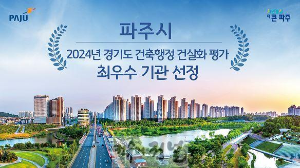 2. 파주시, 건축행정 건실화 평가‘최우수’기관 선정.jpg