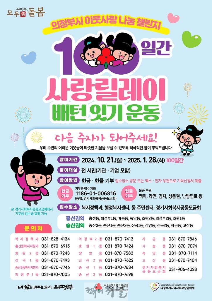 7.복지정책과(의정부시, ‘100일간 사랑릴레이 배턴 잇기’ 동참해 이웃사랑 함께해요!).jpg