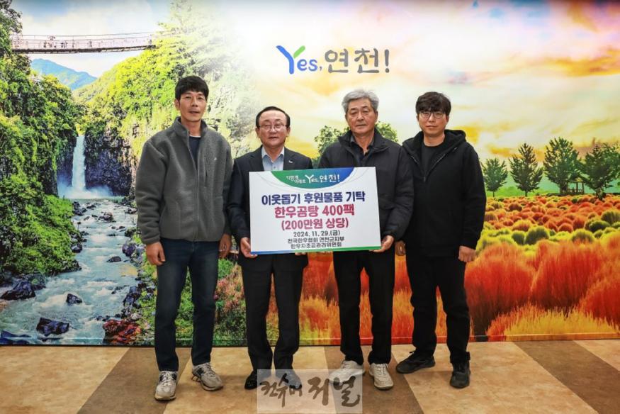 전국한우협회 연천군지부, 200만원 상당의 이웃돕기 후원물품 기탁.jpg