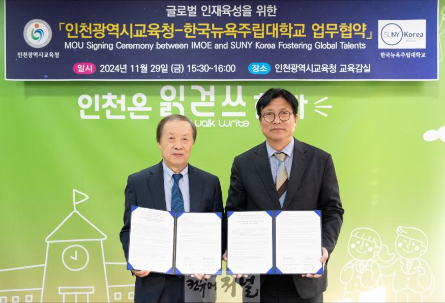 2. 인천광역시교육청, 한국뉴욕주립대(SUNY Korea)와 업무협약 체결.jpg