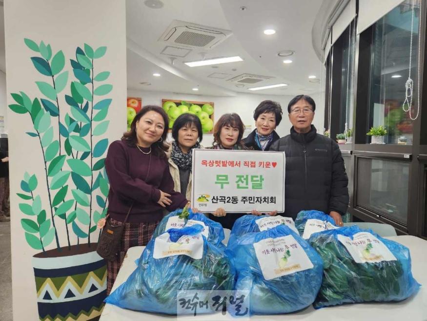 2. 산곡2동 주민자치회, 무 나눔으로 이웃사랑 채우기.jpg