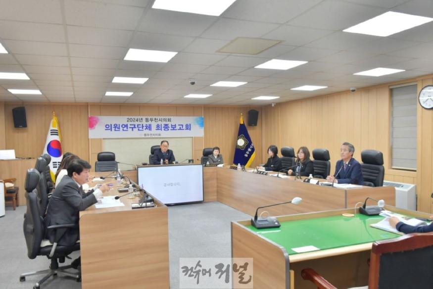 [보도사진] 동두천시의회 의원 연구단체 연구 용역 최종보고회 개최.JPG