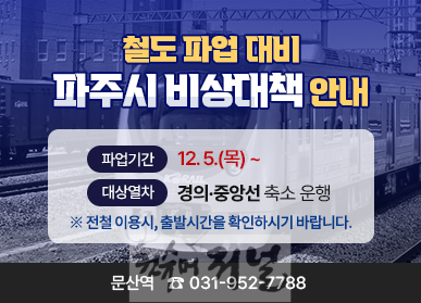 1. 파주시, 철도파업 대비 비상대책 마련.png