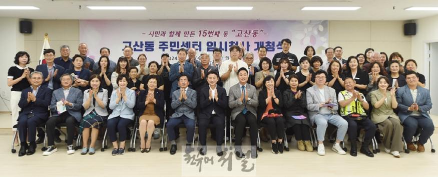 1.기획예산과(의정부 업그레이드 프로젝트 시즌2 - ⑩고산편 -)4-고산동 주민센터 임시청사 개청식 사진.jpg