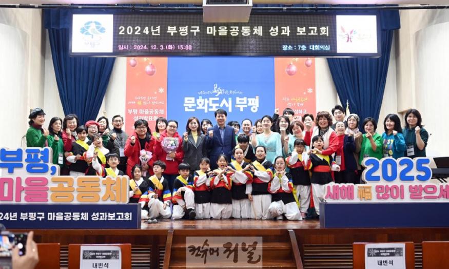 1. 부평구, ‘2024년 부평구 마을공동체 성과보고회’개최.JPG