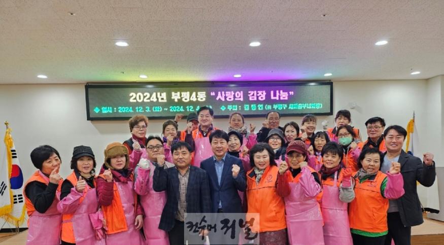 3. 부평4동, 지역주민들과 함께 ‘사랑의 김장 나눔’행사 진행.jpg
