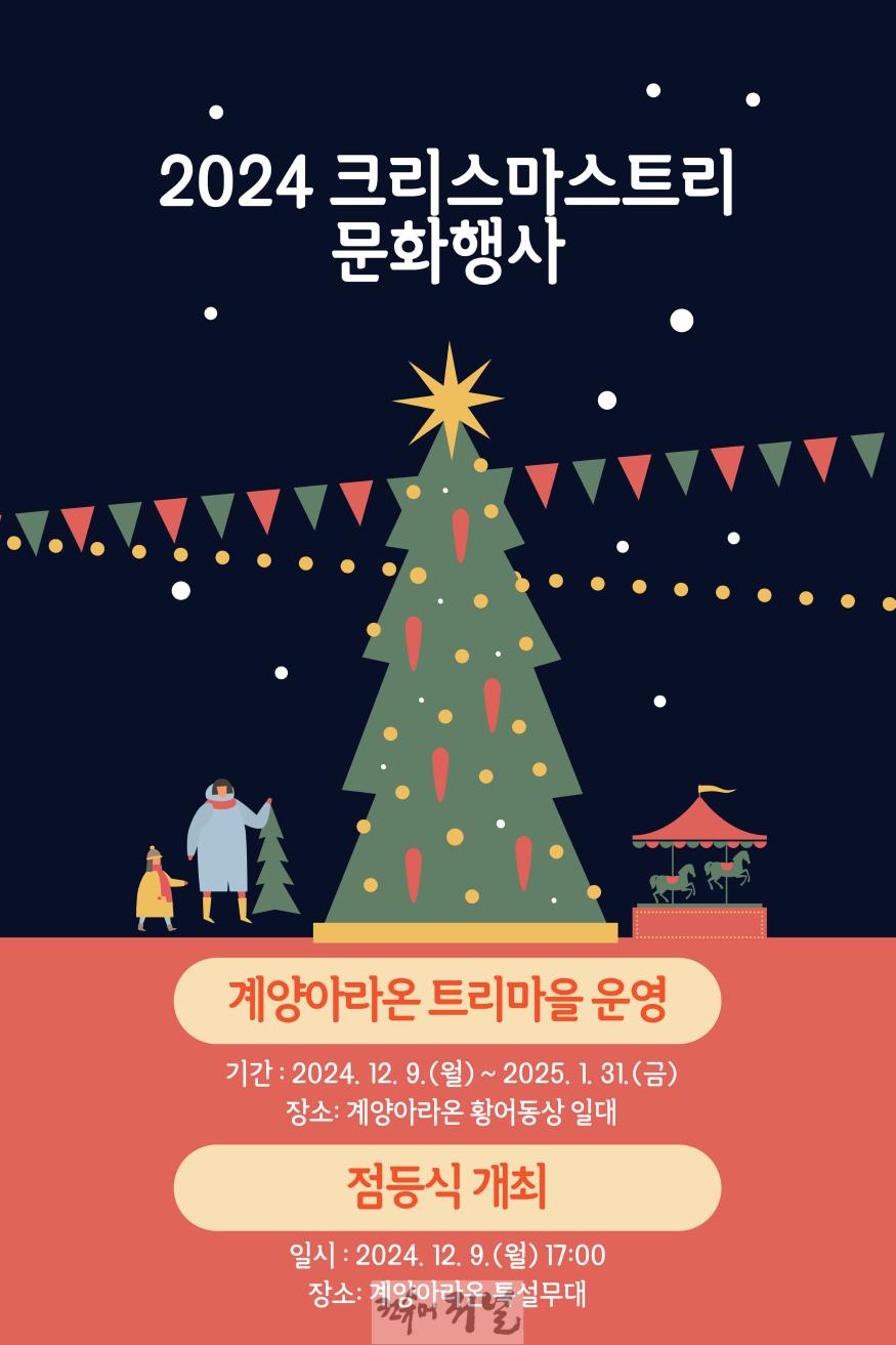 1204 계양구, 오는 9일 ‘2024 크리스마스트리 문화행사’ 개최.jpg