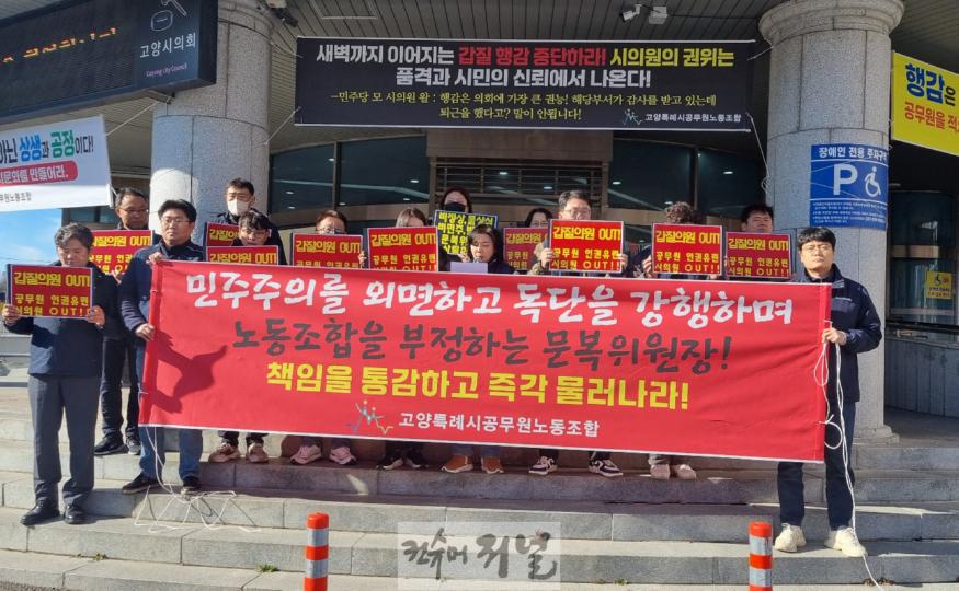 고양시노조를 무시한 K의원 사퇴하고 합리적이고 상식적인 행정감사 실시하라 기자회견.jpg