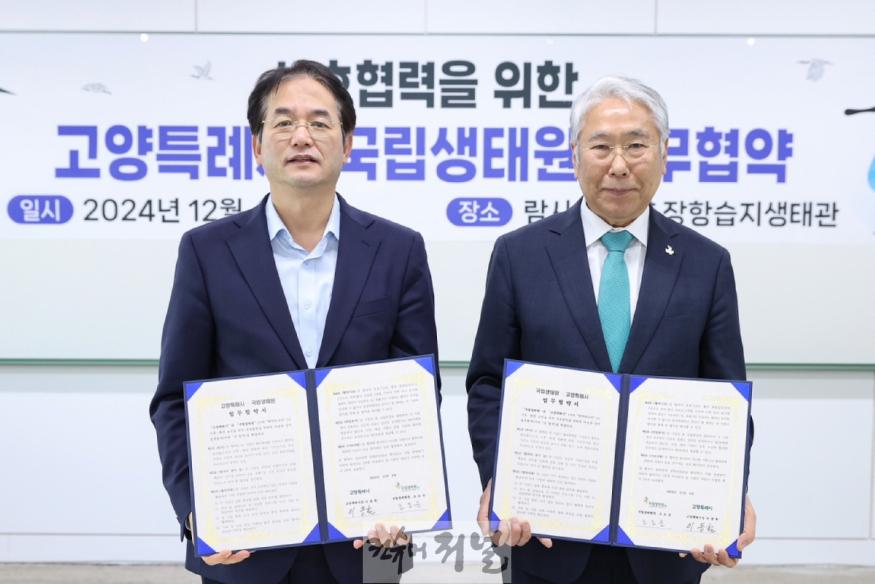 4. 고양시-국립생태원, 기후·환경보전을 위한 업무 협약 체결 (1).JPG