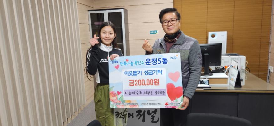 9. 다율초등학교 공채윤 학생, 댄스 챌린지 상금 전액 기부로 따뜻한 감동 선사.jpg