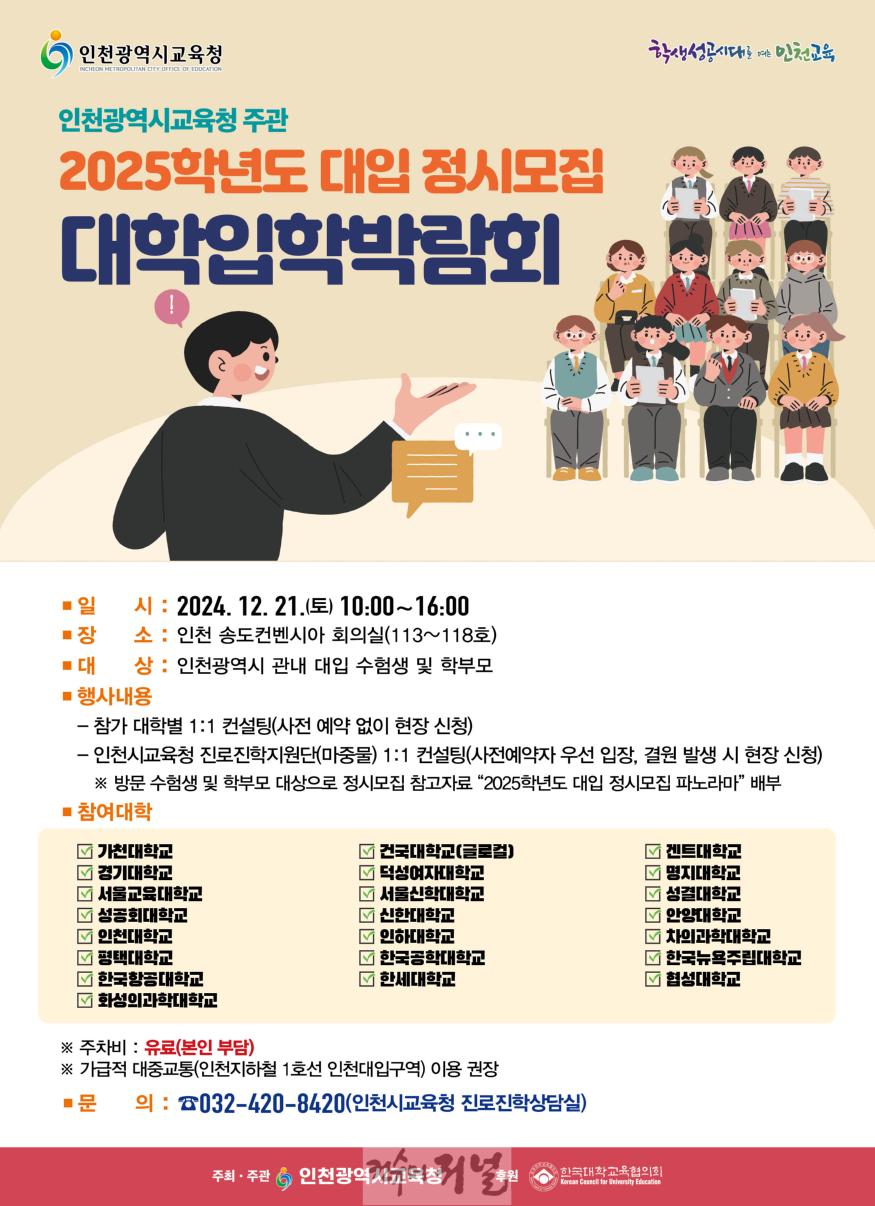 1. 인천광역시교육청, 대입 정시박람회에서 11 컨설팅 제공.jpg