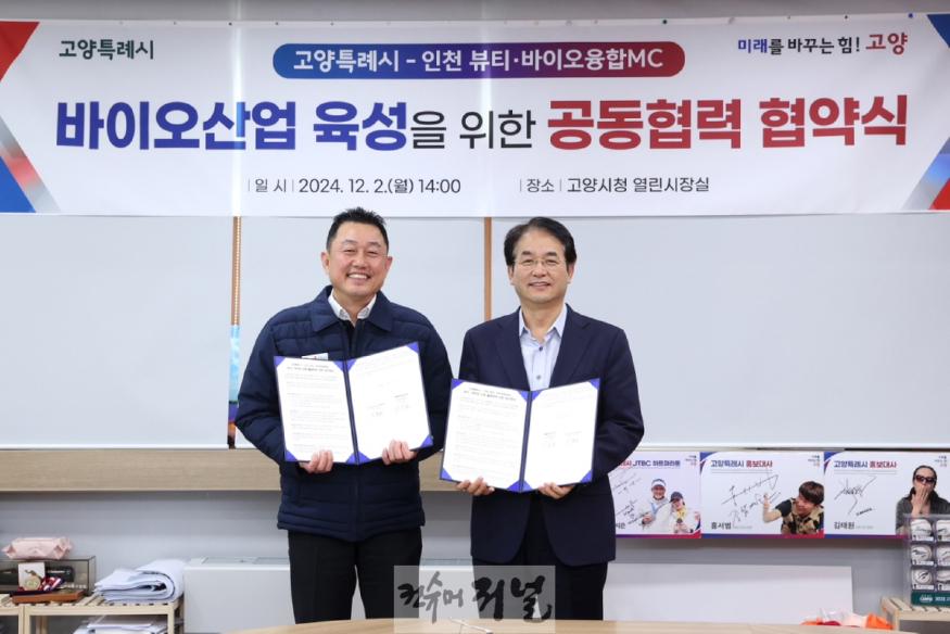 2. 고양시, 인천 뷰티·바이오융합MC와 업무협약 체결…투자유치 총력.JPG