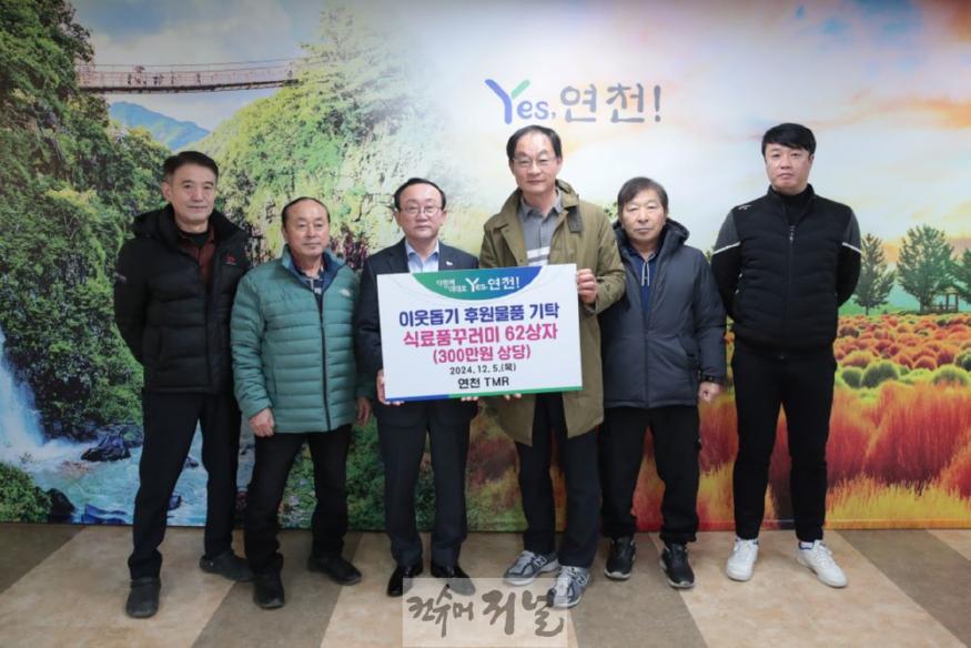연천TMR, 연천군 취약계층을 위해 300만원 상당의 식료품꾸러미 기탁 .jpg