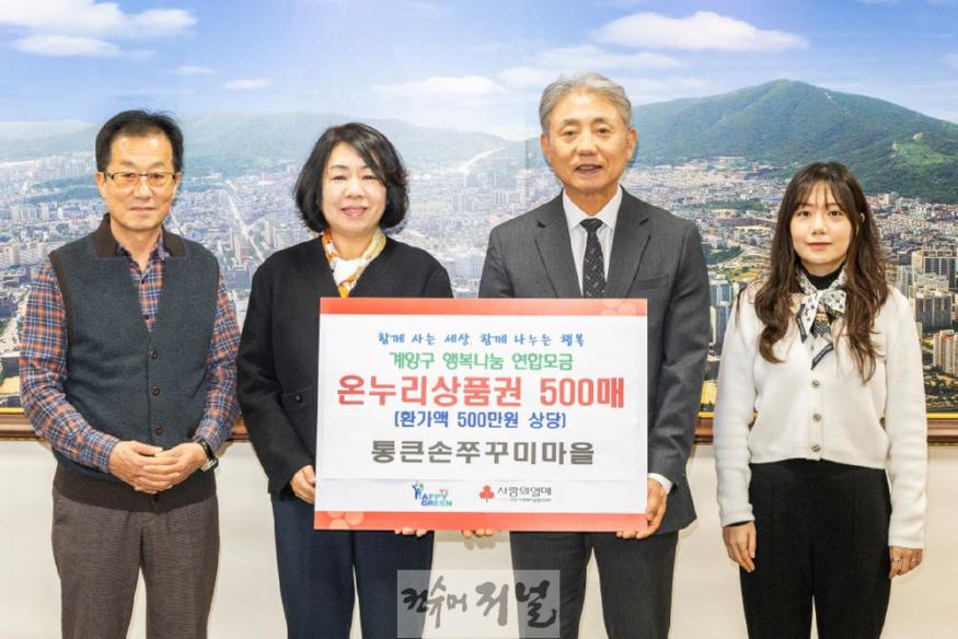 1206 통큰손쭈꾸미마을 계산본점, 계양구 경로당 어르신을 위해 온누리상품권 500매 기탁.jpg