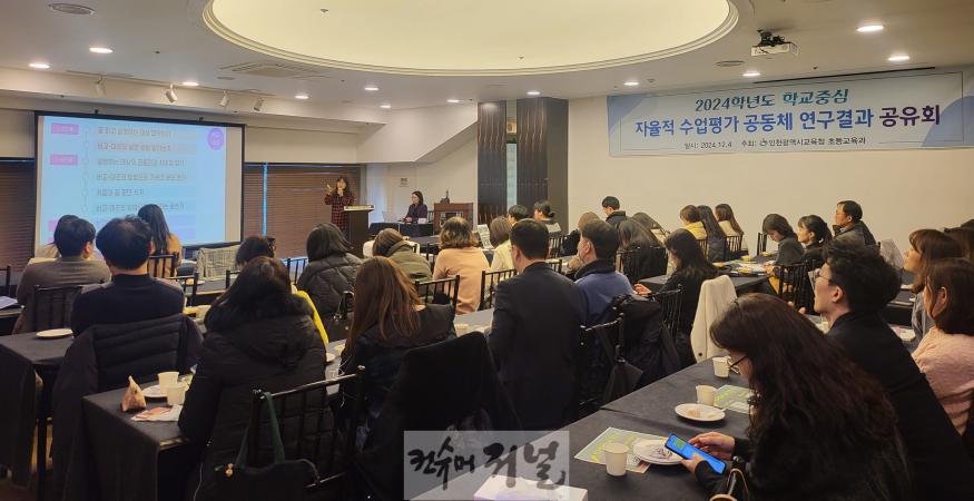 4. 인천광역시교육청, 초등 교원 자율적 현장 연구 결과 공유.jpg