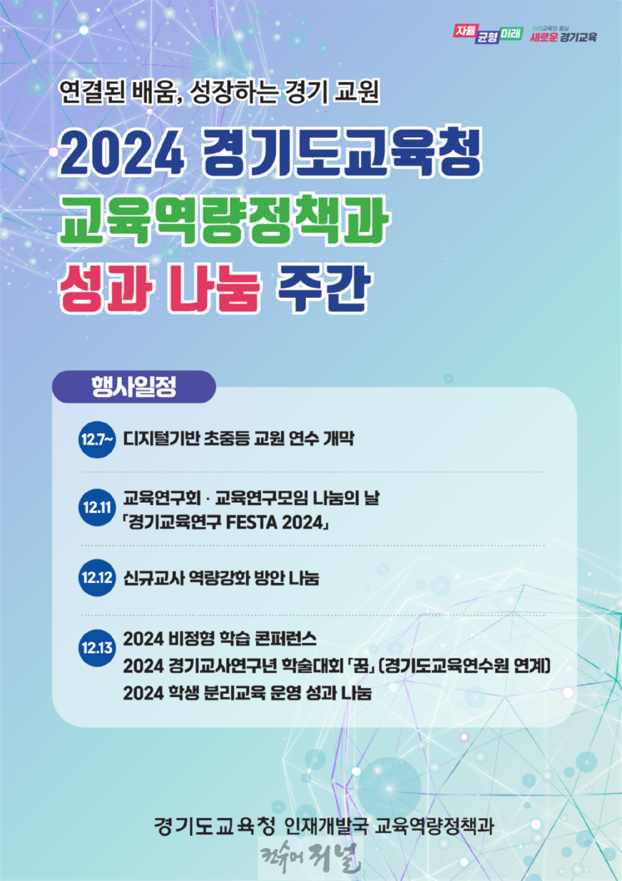 241208_경기도교육청__교육역량_집중나눔_주간_운영(포스터).png