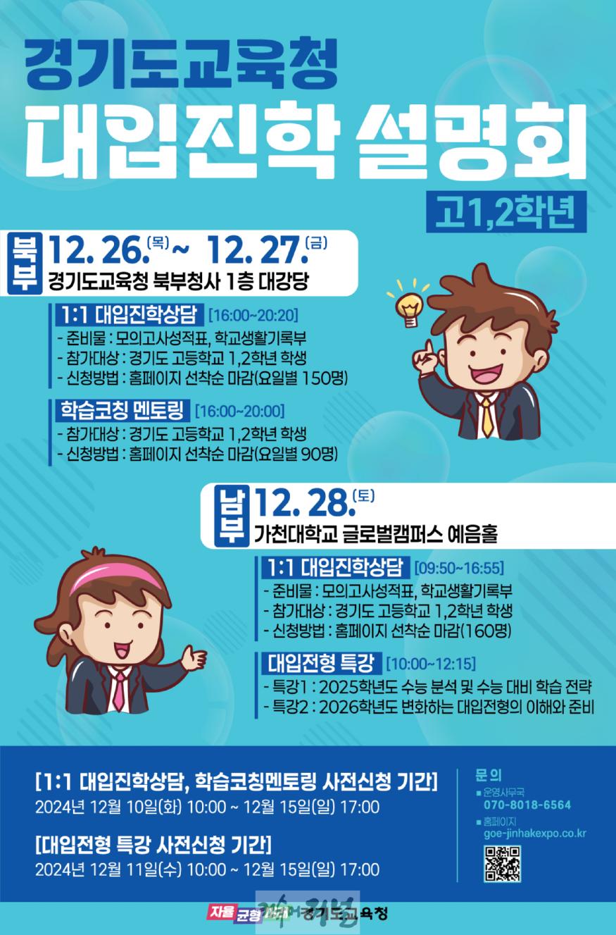 241209_원하는_대(大)로_바라는_대(大)로!_경기도교육청__고1__2학년_대입진학설명회_개최(참고자료-포스터).jpg