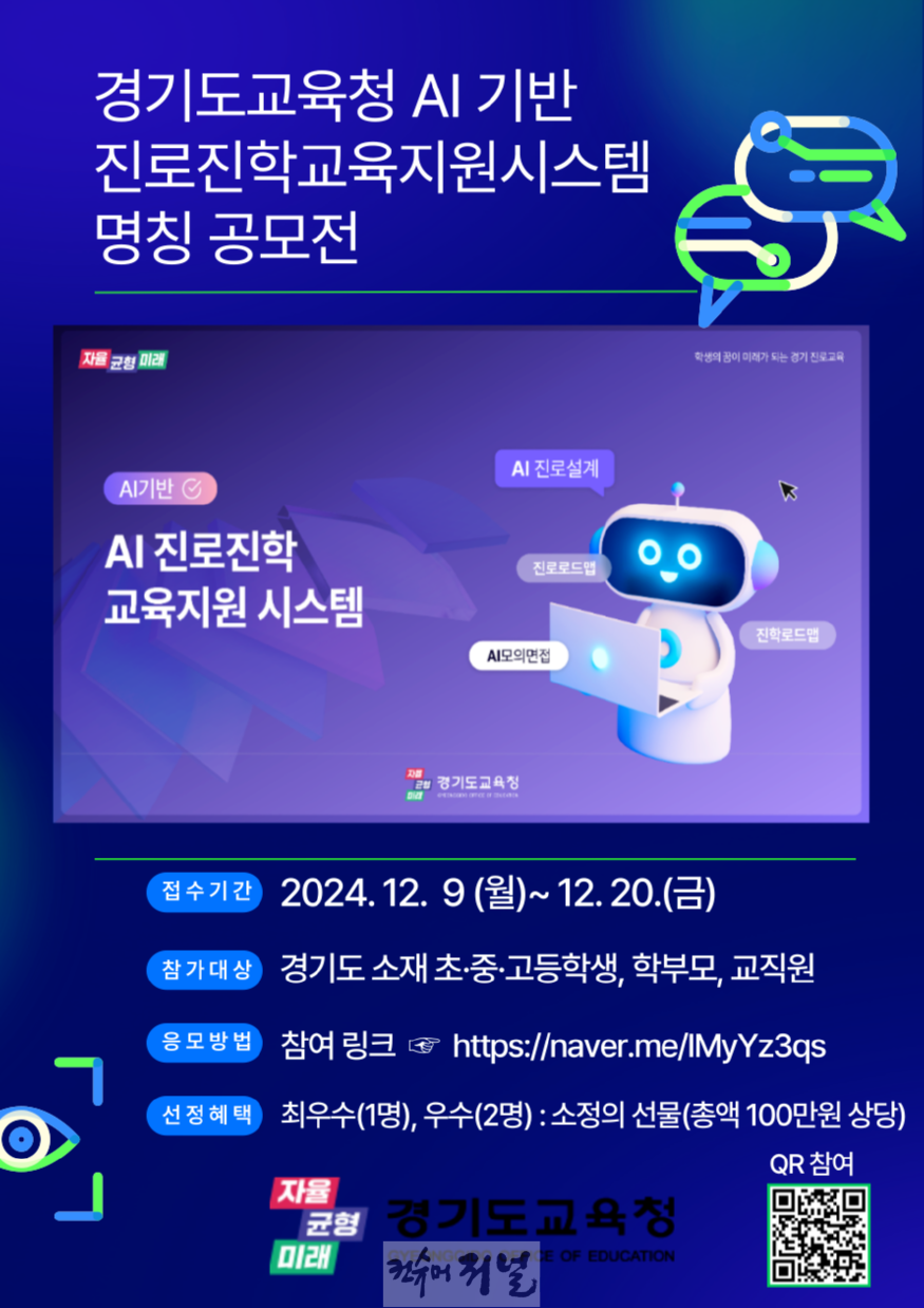 241209_경기도교육청__‘인공지능(AI)_기반_진로진학교육_지원시스템’_명칭_공모전_개최(참고자료-포스터).png
