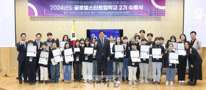 2. 인천광역시교육청, ‘글로벌스타트업학교 2기 수료식’ 개최.jpg
