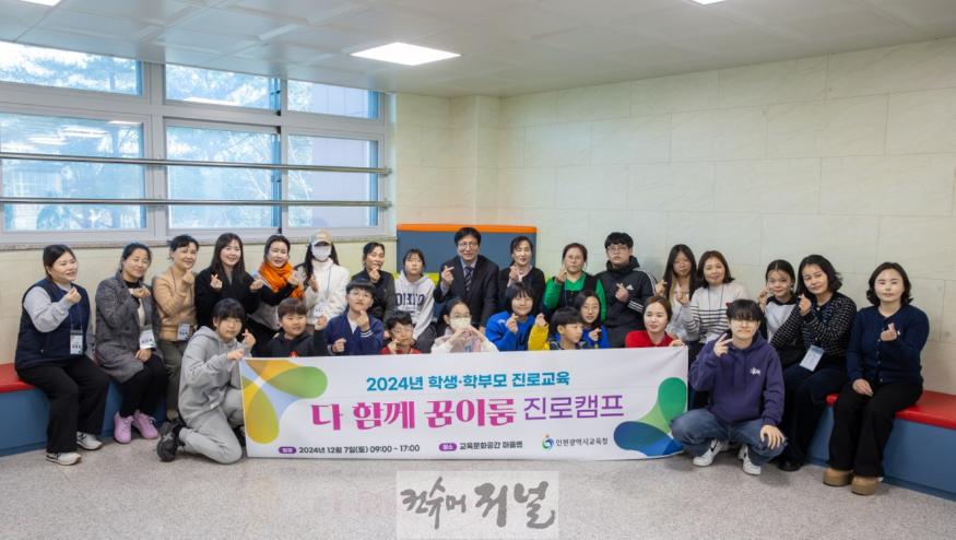 3. 인천광역시교육청, 북한배경학생 가족 위한 다 함께 꿈이룸 진로캠프’ 개최.jpg
