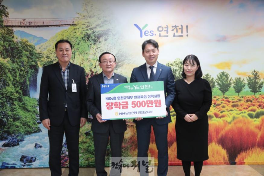 NH농협은행 연천군지부 연천군에 장학금 500만원 기탁.jpg