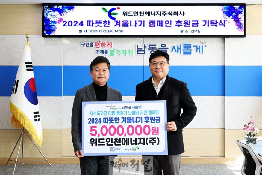 (3) 위드인천에너지(주), 남동구 저소득 아동 난방비 지원 캠페인 후원.jpg