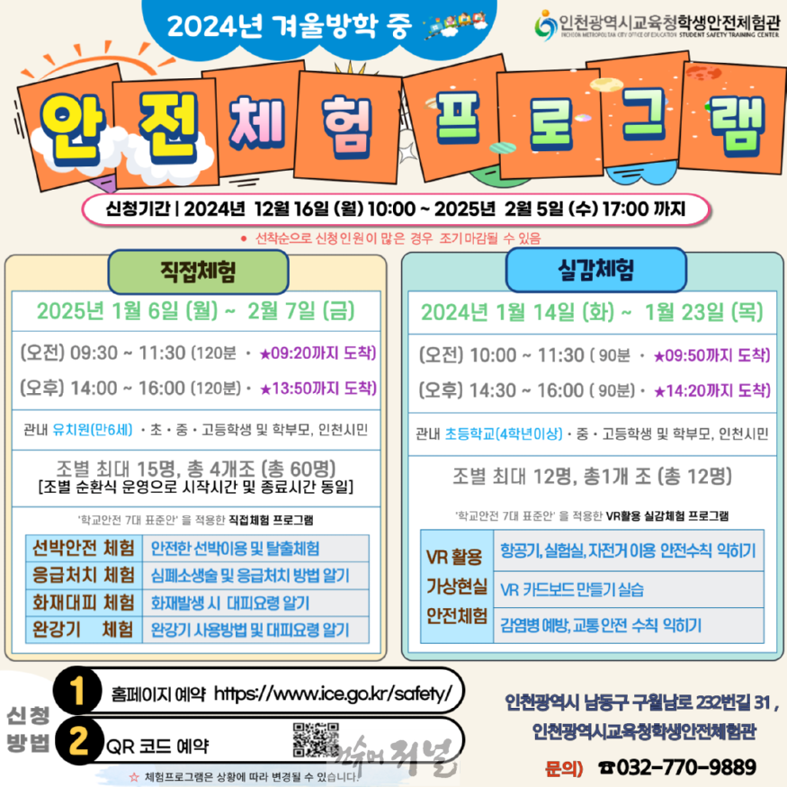 1. 인천광역시교육청, 겨울방학 맞이 ‘안전체험프로그램’ 운영.png