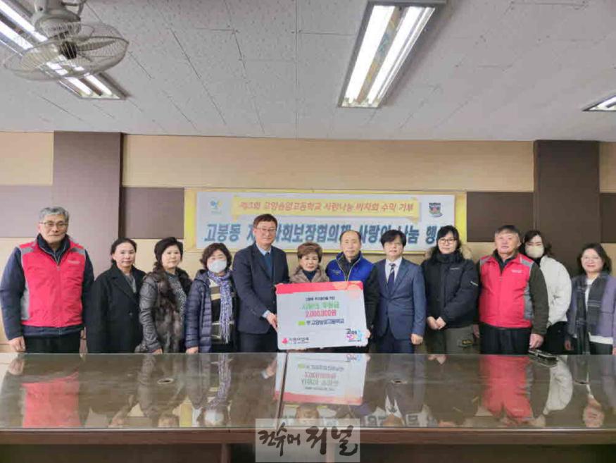 (구와동)5.고양송암고등학교 학생 일동, 바자회 수익금 고봉동에 전달.jpg