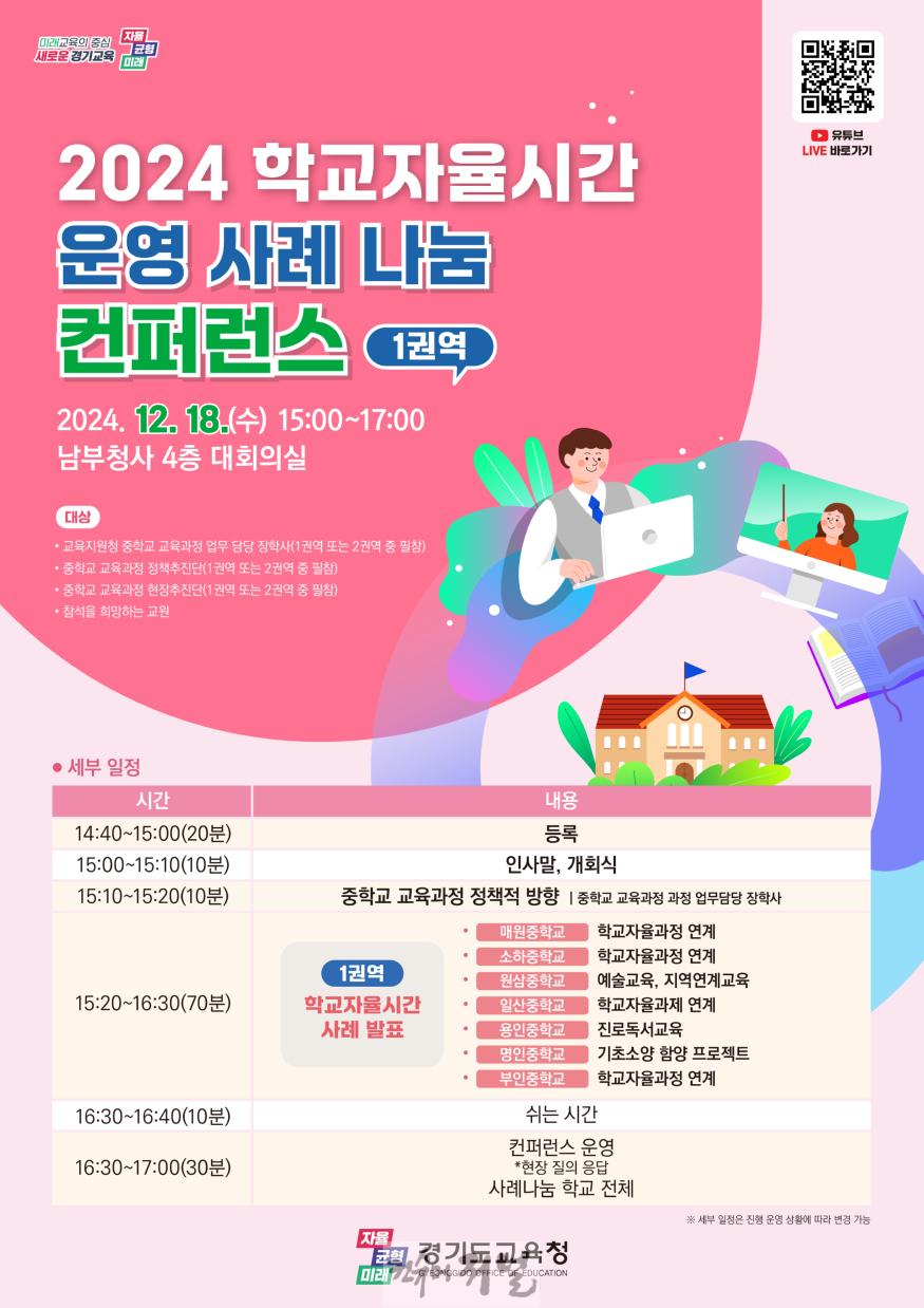 241211_경기도교육청__중학교_학교자율시간_운영_권역별_우수사례_나눔회_개최(참고자료-1권역포스터).jpg