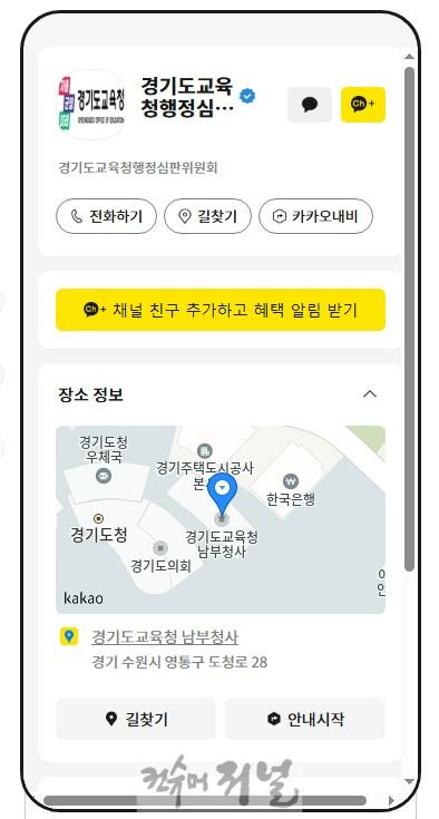241211_경기도교육청행정심판위원회_카카오톡_채널_개설_언제_어디서나_간편하게_확인한다(참고자료)_카카오톡_채널_화면.jpg
