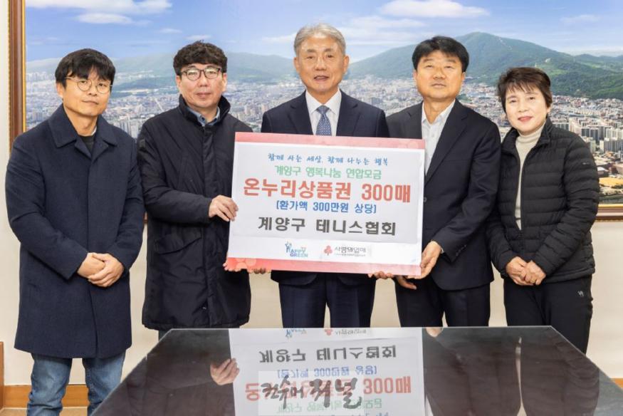 1211 계양구테니스협회, 계양구에 온누리상품권 300만 원 기탁 (1).jpg